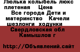Люлька-колыбель люкс плетеная  › Цена ­ 4 000 - Все города Дети и материнство » Качели, шезлонги, ходунки   . Свердловская обл.,Камышлов г.